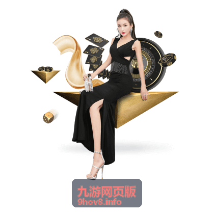 九游网页版在手机端使用的场景展示