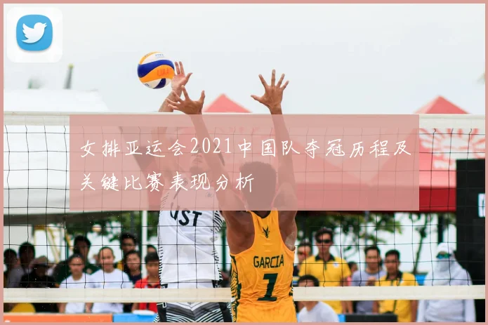 女排亚运会2021中国队夺冠历程及关键比赛表现分析