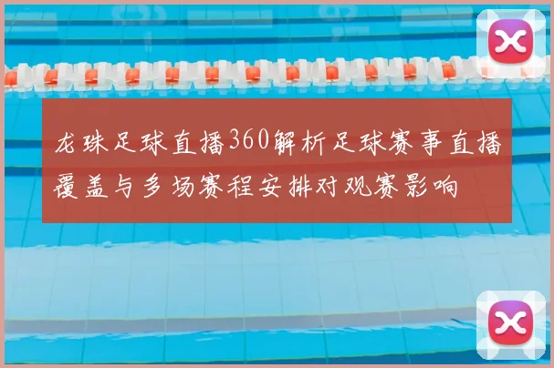 龙珠足球直播360解析足球赛事直播覆盖与多场赛程安排对观赛影响