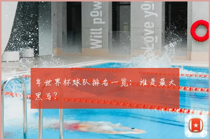 年世界杯球队排名一览：谁是最大黑马？