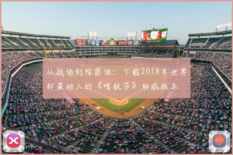 从战场到绿茵场：下载2018年世界杯最动人的《喀秋莎》助威版本