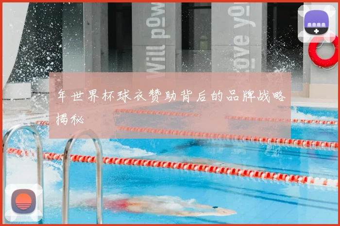 年世界杯球衣赞助背后的品牌战略揭秘