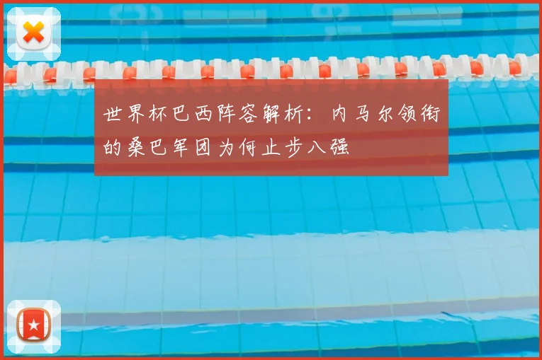 世界杯巴西阵容解析：内马尔领衔的桑巴军团为何止步八强