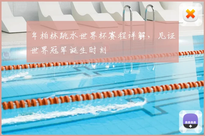 年柏林跳水世界杯赛程详解,见证世界冠军诞生时刻