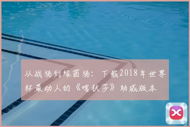 从战场到绿茵场：下载2018年世界杯最动人的《喀秋莎》助威版本