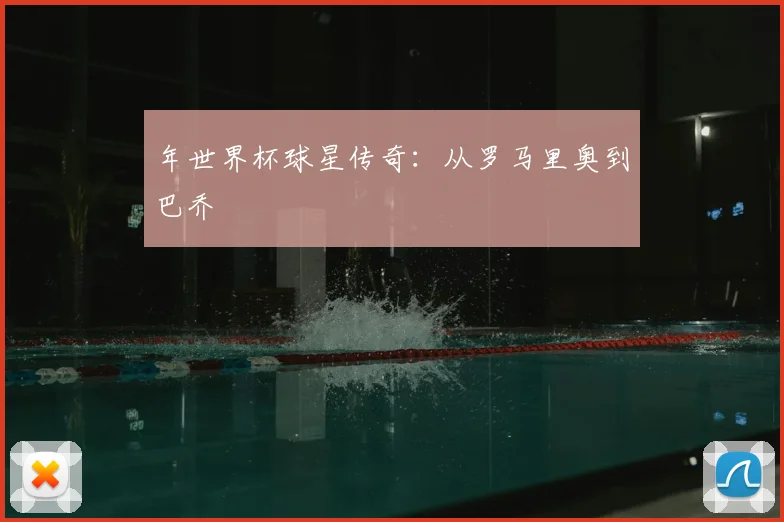 年世界杯球星传奇：从罗马里奥到巴乔