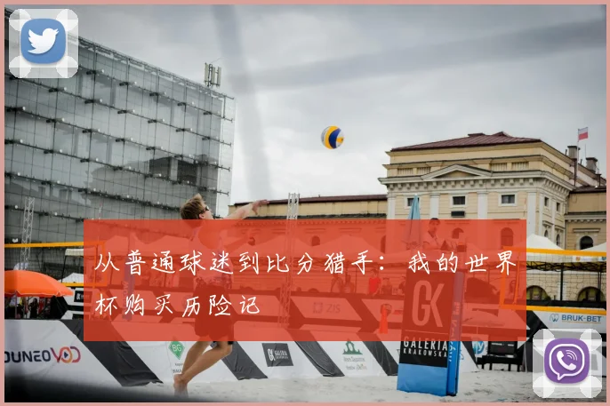 从普通球迷到比分猎手：我的世界杯购买历险记